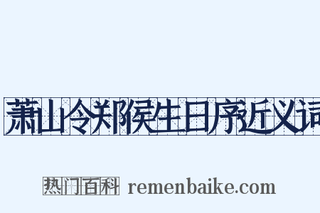 萧山令郑侯生日序近义词是什么意思的图片